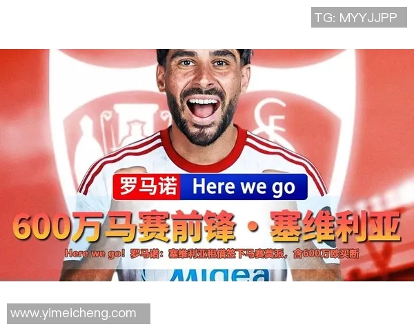 塞维利亚签下新内援，球队稳固中场防守望冲击联赛前四名